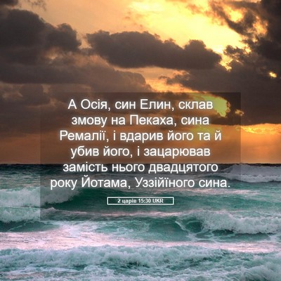 Picture 05 - 2 царів 15:30 UKR - А Осія, син Елин, склав - Bible Verse Picture