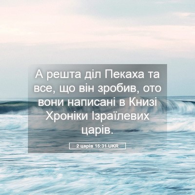 Picture 05 - 2 царів 15:31 UKR - А решта діл Пекаха та все, - Bible Verse Picture