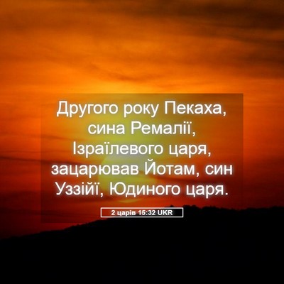 Picture 05 - 2 царів 15:32 UKR - Другого року Пекаха, сина - Bible Verse Picture
