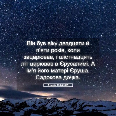 Picture 05 - 2 царів 15:33 UKR - Він був віку двадцяти й - Bible Verse Picture