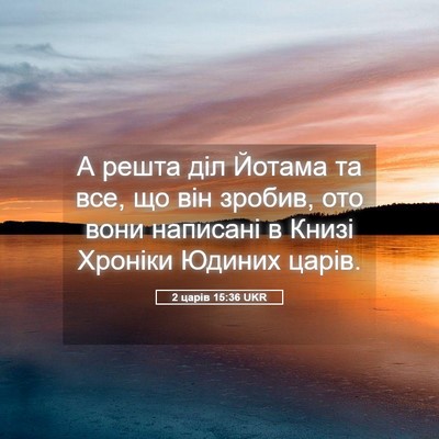 Picture 05 - 2 царів 15:36 UKR - А решта діл Йотама та все, - Bible Verse Picture