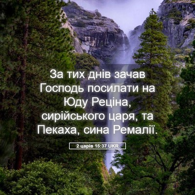 Picture 05 - 2 царів 15:37 UKR - За тих днів зачав Господь - Bible Verse Picture