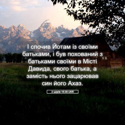 Picture 05 - 2 царів 15:38 UKR - І спочив Йотам із своїми - Bible Verse Picture