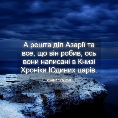 Picture 05 - 2 царів 15:6 UKR - А решта діл Азарії та все, - Bible Verse Picture