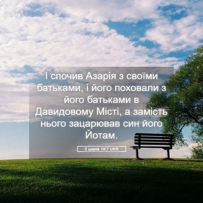 Picture 05 - 2 царів 15:7 UKR - І спочив Азарія з своїми - Bible Verse Picture
