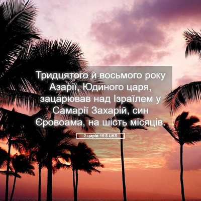Picture 05 - 2 царів 15:8 UKR - Тридцятого й восьмого року - Bible Verse Picture