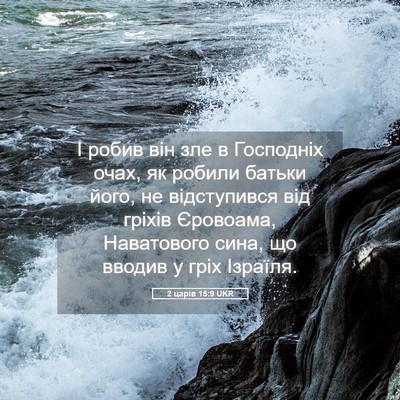 Picture 05 - 2 царів 15:9 UKR - І робив він зле в Господніх - Bible Verse Picture