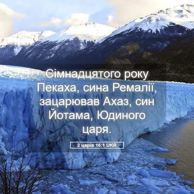 Picture 05 - 2 царів 16:1 UKR - Сімнадцятого року Пекаха, - Bible Verse Picture