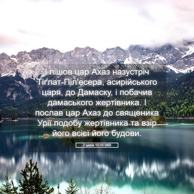 Picture 05 - 2 царів 16:10 UKR - І пішов цар Ахаз назустріч - Bible Verse Picture