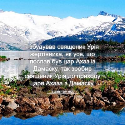 Picture 05 - 2 царів 16:11 UKR - І збудував священик Урія - Bible Verse Picture