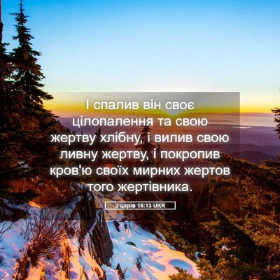 Picture 05 - 2 царів 16:13 UKR - І спалив він своє - Bible Verse Picture
