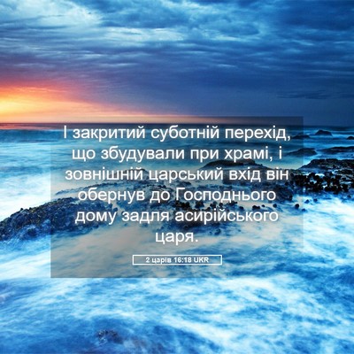 Picture 05 - 2 царів 16:18 UKR - І закритий суботній - Bible Verse Picture