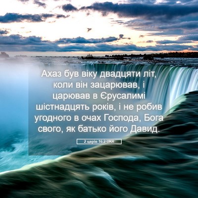 Picture 05 - 2 царів 16:2 UKR - Ахаз був віку двадцяти літ, - Bible Verse Picture