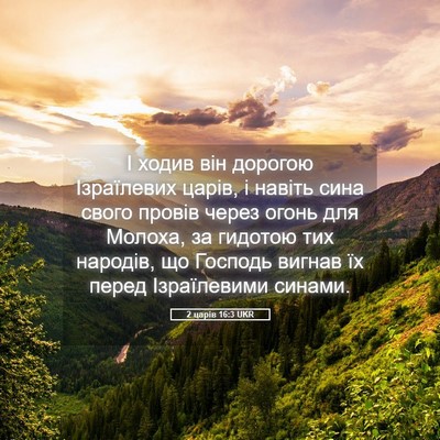 Picture 05 - 2 царів 16:3 UKR - І ходив він дорогою - Bible Verse Picture