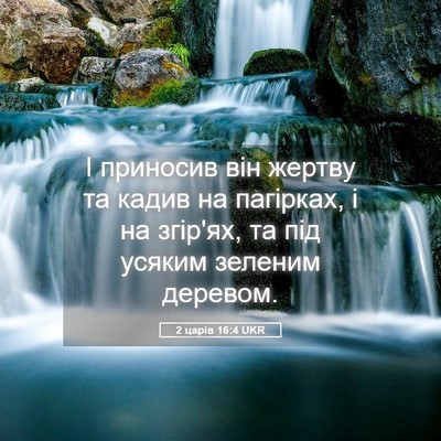 Picture 05 - 2 царів 16:4 UKR - І приносив він жертву та - Bible Verse Picture