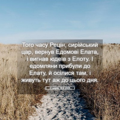 Picture 05 - 2 царів 16:6 UKR - Того часу Рецін, - Bible Verse Picture