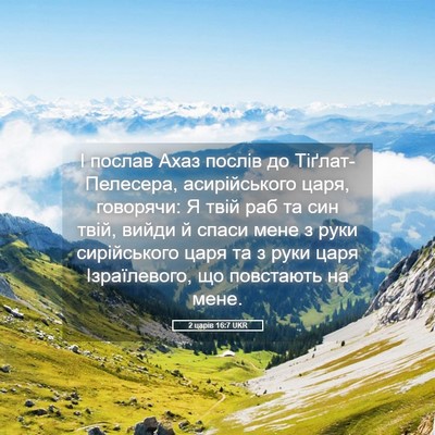 Picture 05 - 2 царів 16:7 UKR - І послав Ахаз послів до - Bible Verse Picture