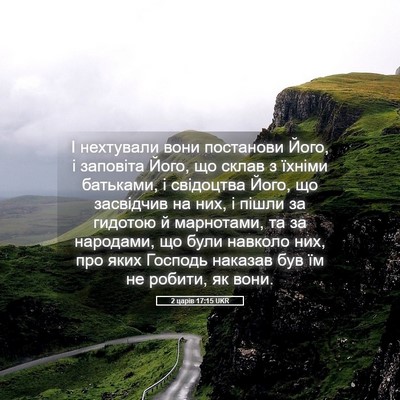 Picture 05 - 2 царів 17:15 UKR - І нехтували вони постанови - Bible Verse Picture