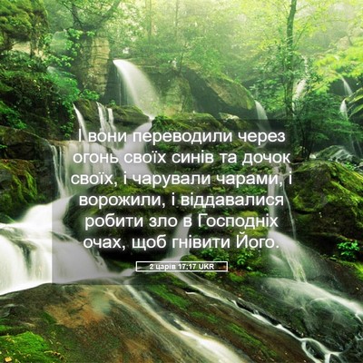 Picture 05 - 2 царів 17:17 UKR - І вони переводили через - Bible Verse Picture
