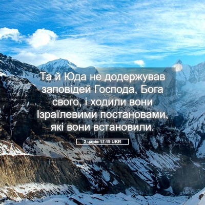 Picture 05 - 2 царів 17:19 UKR - Та й Юда не додержував - Bible Verse Picture