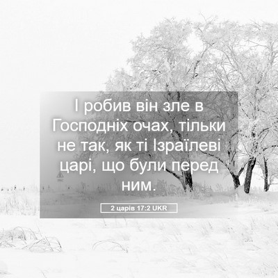 Picture 05 - 2 царів 17:2 UKR - І робив він зле в Господніх - Bible Verse Picture