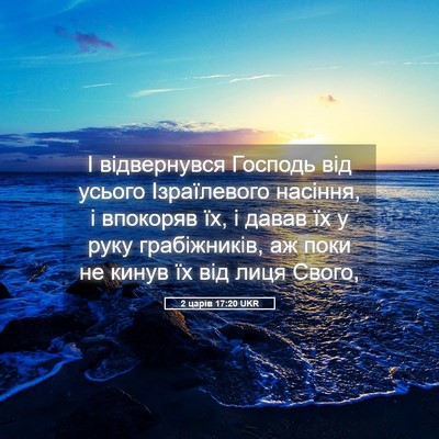 Picture 05 - 2 царів 17:20 UKR - І відвернувся Господь від - Bible Verse Picture