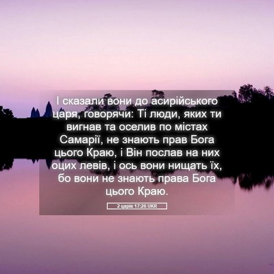 Picture 05 - 2 царів 17:26 UKR - І сказали вони до - Bible Verse Picture