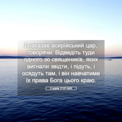 Picture 05 - 2 царів 17:27 UKR - І наказав асирійський цар, - Bible Verse Picture