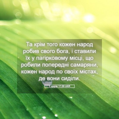 Picture 05 - 2 царів 17:29 UKR - Та крім того кожен народ - Bible Verse Picture