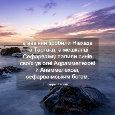 Picture 05 - 2 царів 17:31 UKR - а авв'яни зробили Нівхаза - Bible Verse Picture