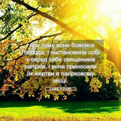 Picture 05 - 2 царів 17:32 UKR - І при тому вони боялися - Bible Verse Picture