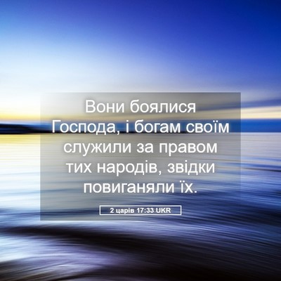 Picture 05 - 2 царів 17:33 UKR - Вони боялися Господа, і - Bible Verse Picture