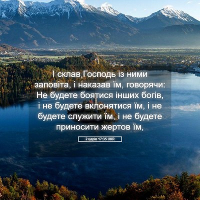 Picture 05 - 2 царів 17:35 UKR - І склав Господь із ними - Bible Verse Picture