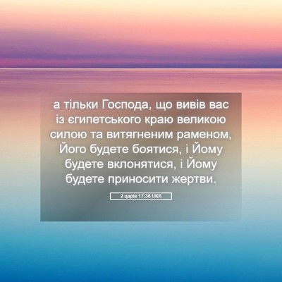Picture 05 - 2 царів 17:36 UKR - а тільки Господа, що вивів - Bible Verse Picture