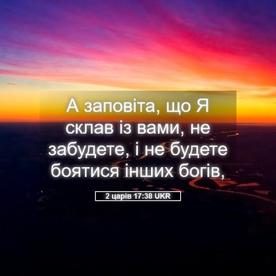 Picture 05 - 2 царів 17:38 UKR - А заповіта, що Я склав із - Bible Verse Picture