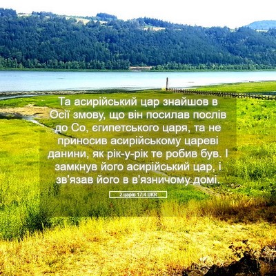 Picture 05 - 2 царів 17:4 UKR - Та асирійський цар знайшов - Bible Verse Picture