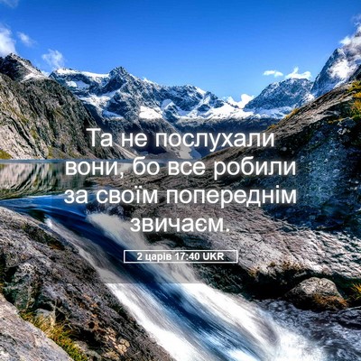 Picture 05 - 2 царів 17:40 UKR - Та не послухали вони, бо - Bible Verse Picture