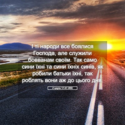 Picture 05 - 2 царів 17:41 UKR - І ті народи все боялися - Bible Verse Picture
