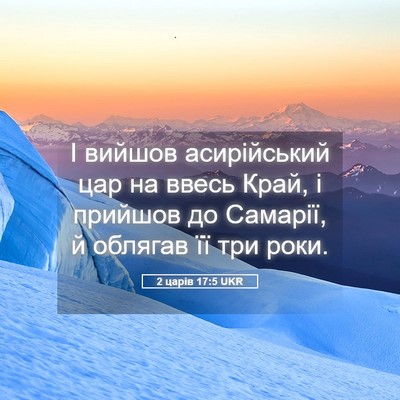 Picture 05 - 2 царів 17:5 UKR - І вийшов асирійський цар - Bible Verse Picture
