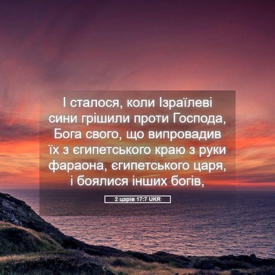 Picture 05 - 2 царів 17:7 UKR - І сталося, коли Ізраїлеві - Bible Verse Picture