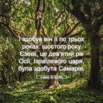 Picture 05 - 2 царів 18:10 UKR - І здобув він її по трьох - Bible Verse Picture