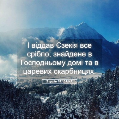 Picture 05 - 2 царів 18:15 UKR - І віддав Єзекія все срібло, - Bible Verse Picture
