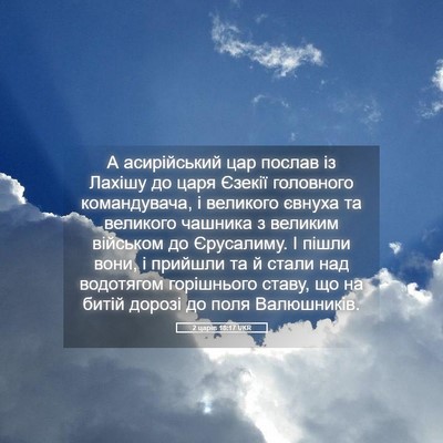 Picture 05 - 2 царів 18:17 UKR - А асирійський цар послав - Bible Verse Picture