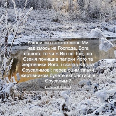 Picture 05 - 2 царів 18:22 UKR - А коли ви скажете мені: Ми - Bible Verse Picture
