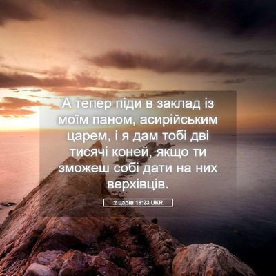 Picture 05 - 2 царів 18:23 UKR - А тепер піди в заклад із - Bible Verse Picture