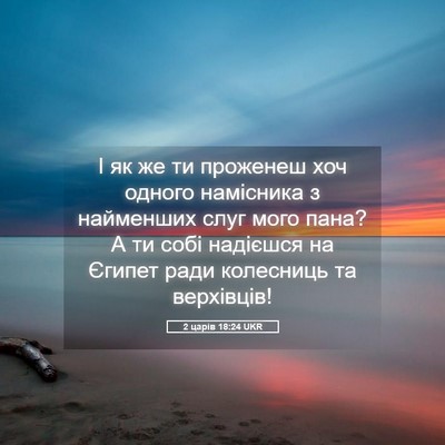 Picture 05 - 2 царів 18:24 UKR - І як же ти проженеш хоч - Bible Verse Picture