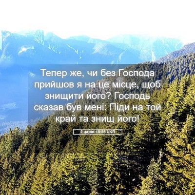 Picture 05 - 2 царів 18:25 UKR - Тепер же, чи без Господа - Bible Verse Picture