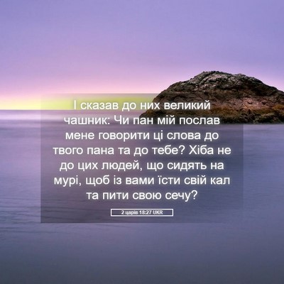Picture 05 - 2 царів 18:27 UKR - І сказав до них великий - Bible Verse Picture