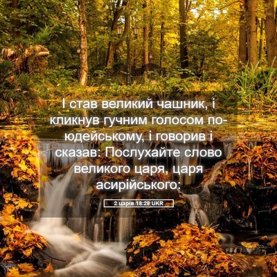 Picture 05 - 2 царів 18:28 UKR - І став великий чашник, і - Bible Verse Picture