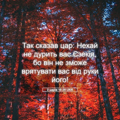 Picture 05 - 2 царів 18:29 UKR - Так сказав цар: Нехай не - Bible Verse Picture